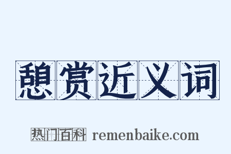 憩赏近义词是什么意思的图片